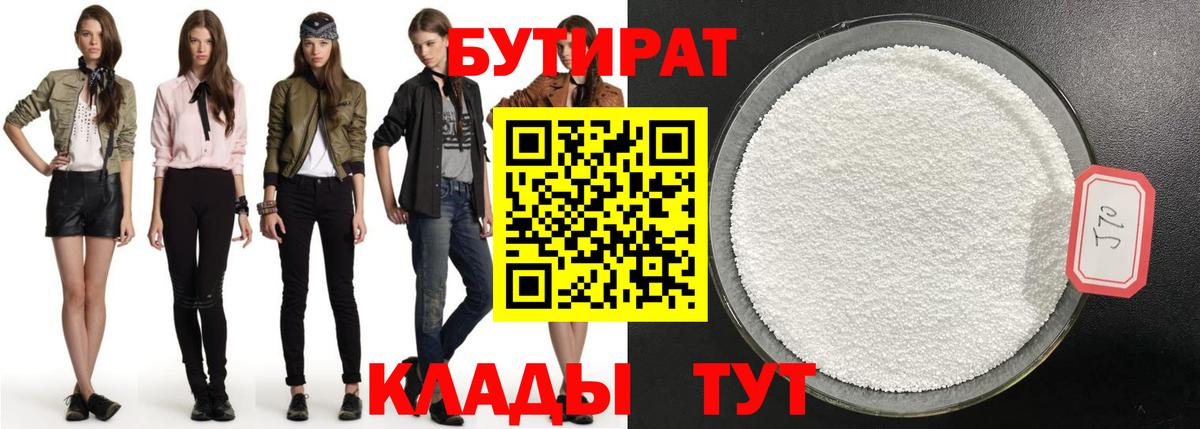 Бутират 99%  Вход с VPN  Учалы 